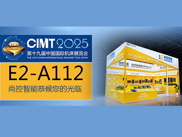 尚控智能邀约CIMT2025第十九届中国国际机床展览会(2025.04.21-26日)