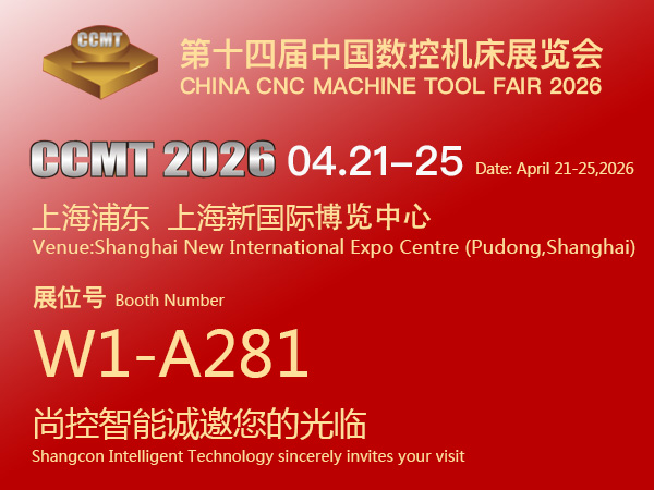 尚控智能邀约CCMT2026第十四届中国数控机床展览会(2026.04.21-25日)
